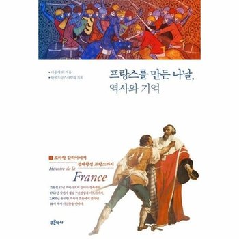 프랑스를 만든 나날, 역사와 기억 1 - 로마령 갈리아에서 절대왕정 프랑스까지