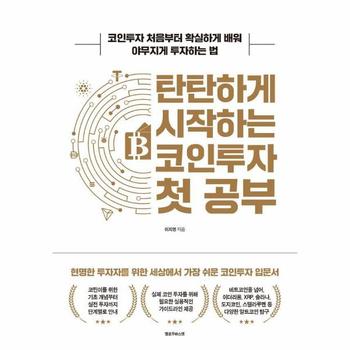 탄탄하게 시작하는 코인투자 첫 공부