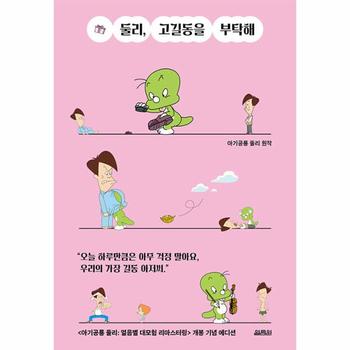 둘리, 고길동을 부탁해