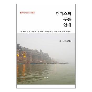 갠지스의 푸른 안개   고요아침_P333602679