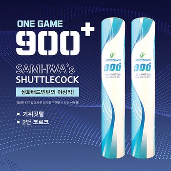삼화 원게임 900플러스 900+ 배드민턴 셔틀콕 25타 한박스
