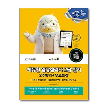 2027 에듀윌 임상심리사 2급 필기 2주합격+무료특강 - 전과목 빈출이론+기출복원문제+최빈출 정답족보