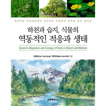 하천과 습지, 식물의 역동적인 적응과 생태