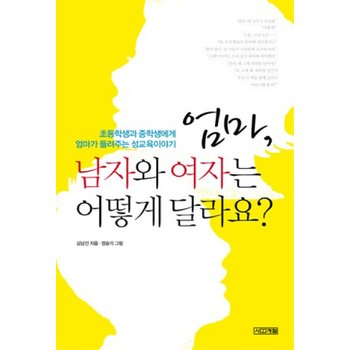 엄마 남자와 여자는 어떻게 달라요?