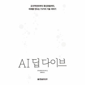 AI 딥 다이브 - 오차역전파부터 확산모델까지, 미래를 만드는 73가지 기술 이야기