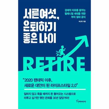 서른여섯, 은퇴하기 좋은 나이 : 경제적 자유를 꿈꾸는 밀레니얼 세대를 위한 부의 절대 공식