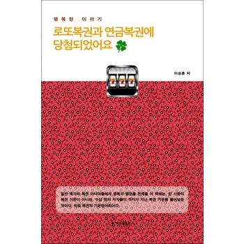 로또복권과 연금복권에 당첨되었어요 - 행복한 이야기