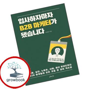 입사하자마자 B2B 마케터가 됐습니다 입사하자마자B2B마케터가됐습니다 추천 도서