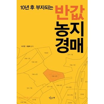 반값 농지경매 - 10년 후 부자되는