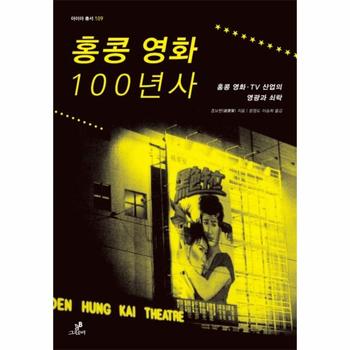 홍콩 영화 100년사 홍콩 영화·TV 산업의 영광과 쇠락