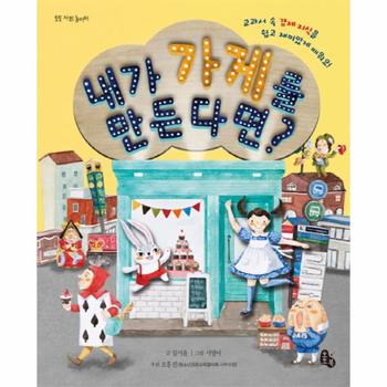 [토토북]내가 가게를 만든다면(토토사회놀이터)