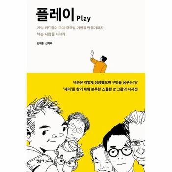 플레이 Play  게임 키드들이 모여 글로벌 기업을 만들기까지 넥슨 사람들 이야기