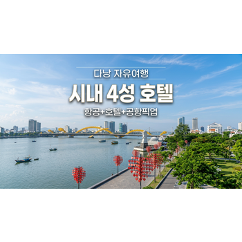 [청주출발] 다낭 자유여행 6일 윙크 리버사이드 디럭스 리버뷰 96시간객실이용 루프탑BBQ맥주 데일리미니바 한강옆 호텔조식포함 전신마사지1시간 공항픽업