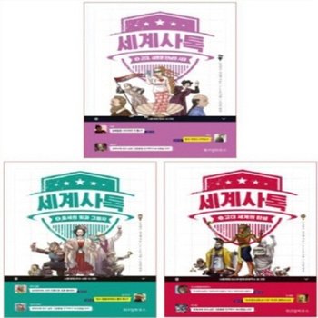 [위즈덤하우스] 세계사톡 1-3번 세트 [전3권]