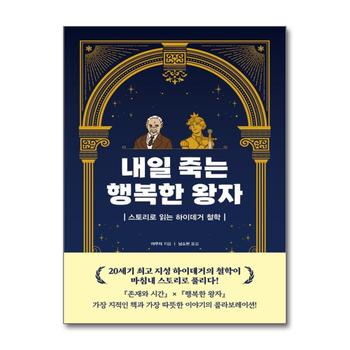 내일 죽는 행복한 왕자 - 스토리로 읽는 하이데거 철학