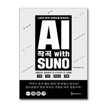 AI 작곡 with SUNO