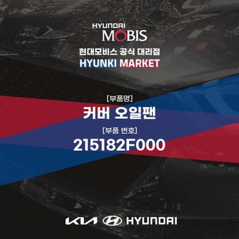 커버 오일팬 (215182F000) 현대모비스부품몰