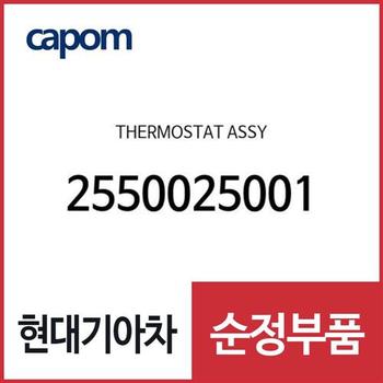 서모스타트 (2550025001) NF쏘나타, 뉴 카렌스, 제네시스 GV70, 제네시스 G80, 제네시스 쿠페, 더뉴 제네시스 쿠페, 제네시스 G70, 더뉴 제네시스 G70, YF쏘나타, 스팅어, 스팅어 마이스터, 제네시스 더올뉴 G80, 제네시스 GV80, 봉고3, 봉고3