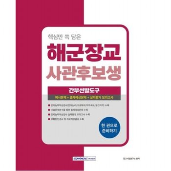핵심만 쏙 담은 2026 해군장교 사관후보생 간부선발도구 [개정판3판] 간부선발도구(인지능력검사 상황판단검사 직무성격검사