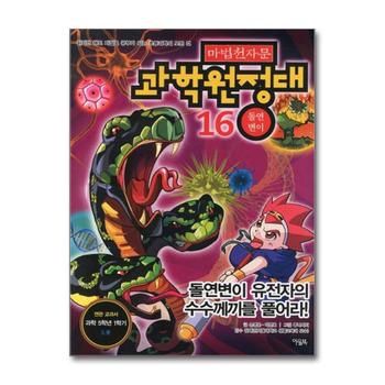 마법천자문 과학원정대 16 - 돌연변이