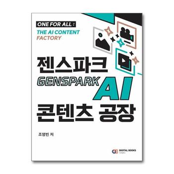 젠스파크 Genspark AI 콘텐츠 공장