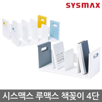 시스맥스 745AXQ25 루맥스 책꽂이4단