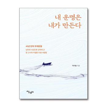 내 운명은 내가 바꾼다 - 45년 만의 무죄판결 난민전 사건으로 감옥에 간 한 교사의 치열한 인생 사랑법