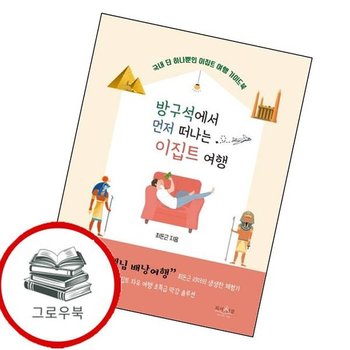 방구석에서 먼저 떠나는 이집트 여행 방구석에서먼저떠나는이집트여행 추천도서