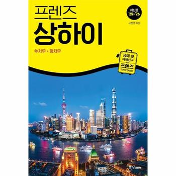 프렌즈 상하이 - 쑤저우·항저우 (2025~2026년 개정판)