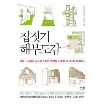 집짓기 해부도감 가족 구성원의 감성과 소박한 일상을 건축에 고스란히 녹여내다