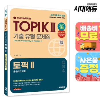 [오늘출발][무료배송] 한국어능력시험 TOPIK Ⅱ(토픽 2) 기출 유형 문제집 + 온라인 시험