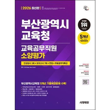 2026 시대에듀 부산광역시교육청 교육공무직원 소양평가 인성검사 3회+모의고사 7회+면접+무료공무직특강 [개정판5판] : 온라인 인성검사