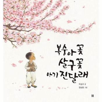 복숭아꽃 살구꽃 아기 진달래 - 봄봄 아름다운 그림책 121 (양장)