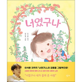 너였구나 - SG워너비 이석훈 자작곡 그림 책