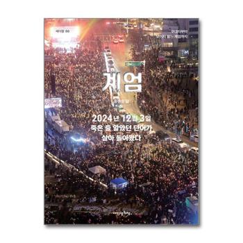 세상에 대하여 우리가 더 잘 알아야 할 교양 86 - 계엄 - 쿠데타부터 보이지 않는 계엄까지