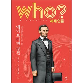 Who 세계 인물 - 에이브러햄 링컨