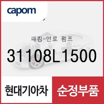 패킹-연료 펌프 (31108L1500) 쏘나타 DN8, K5, K8, K8 하이브리드, 쏘나타 DN8 하이브리드, 더뉴 싼타페, 싼타페 하이브리드