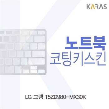 LG 그램 15ZD980-MX30K용 코팅키스킨 키스킨 노트북키스킨 이물질방지 키덮개