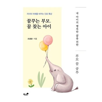 꿈꾸는 부모 꿈 찾는 아이 - 자녀의 미래를 바꾸는 진로 특강