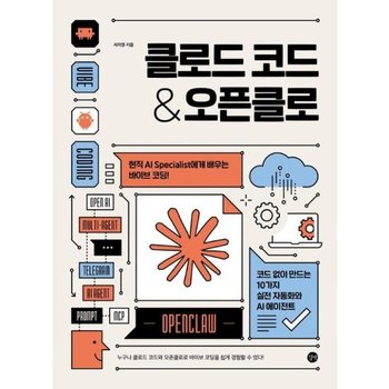 클로드 코드 & 오픈클로- 현직 AI Specialist에게 배우는 바이브 코딩 코드 없이 만드는 10가지 실전 자동화와 AI 에이전트