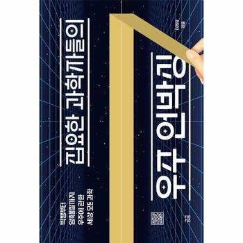 집요한 과학자들의 우주 언박싱 : 빅뱅부터 암흑물질까지 우주에 관한 세상 모든 과학