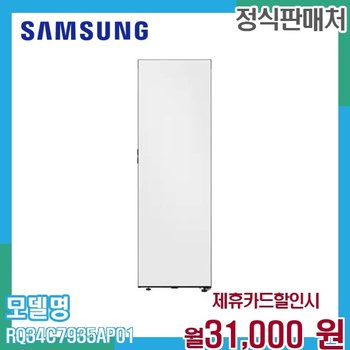 삼성 비스포크 키친핏 김치냉장고 1도어 347L RQ34C7935AP01 60개월 44000