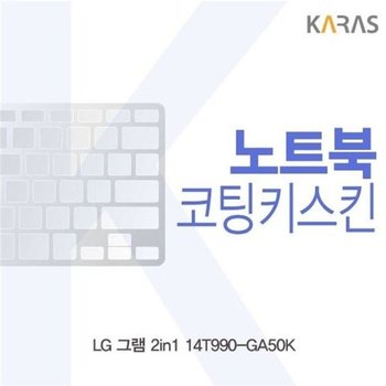 고품질 LG 그램 2in1 14T990-GA50K 코팅키스킨 키스킨 노트북키스킨 코...