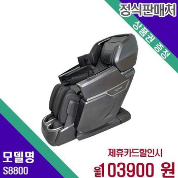 브람스 안마의자 골든이글 S8800 60개월 120900