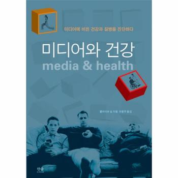 미디어와 건강 미디어에 비친 건강과 질병을 진단하다
