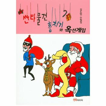 선우미디어 산타물건 춤치기와 옥션 게임