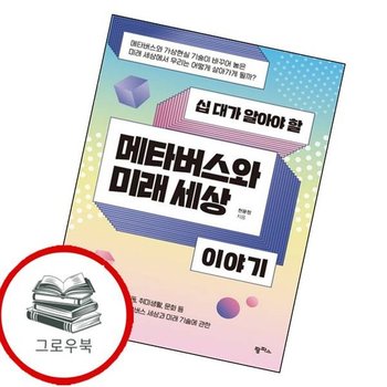 십 대가 알아야 할 메타버스와 미래 세상 이야기 추천도서