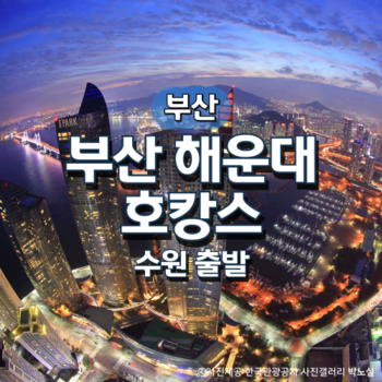 부산해운대·호캉스2박3일 기차여행(수원출발)