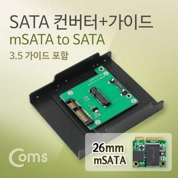 SATA 컨버터(mSATA to SATA) 26mm 3.5 가이드 SATA컨버터 컨버터 PC브라켓