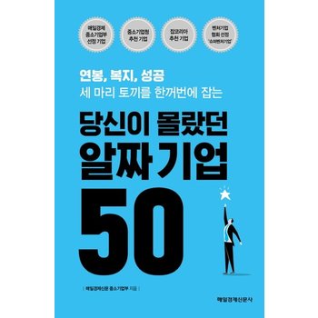 당신이 몰랐던 알짜 기업 50 연봉 복지 성공 세 마리 토끼를 한꺼번에 잡는